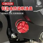 【台灣出貨】適用本田CB650R CBR650R CB650F改裝防盜機油蓋發動機螺絲配件