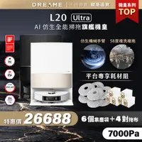 在飛比找蝦皮商城優惠-【Dreame追覓科技】L20 Ultra AI仿生掃拖旗艦