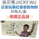 現貨快速出貨(送搖搖杯*1)JACKY WU 日安玩美(紅藜果膠)紅藜麥穀物粉30包/盒 最新白金版