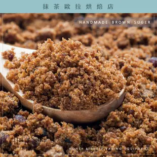 【抹茶歐拉】 手工黑糖 柴燒手工黑糖 台灣產 柴燒黑糖 粉粒 黑糖粉 純黑糖 傳統手工黑糖 烘焙材料 烘焙黑糖 傳統手工