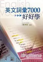 英文詞彙7000好好學