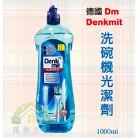 在飛比找蝦皮購物優惠-【滿意生活】(可刷卡)  德國 Denkmit 洗碗機光潔劑