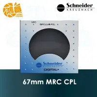 在飛比找Yahoo!奇摩拍賣優惠-【鴻昌】Schneider MRC CPL 67mm 多層鍍