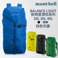 在飛比找蝦皮購物優惠-mont-bell BALANCE LIGHT 20L 30