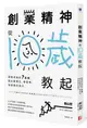 創業精神, 從10歲教起: 創業老爸的7堂課, 教出能專注、會思考、有創意的孩子