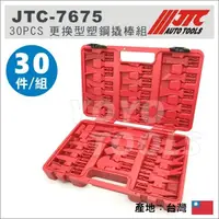 在飛比找蝦皮購物優惠-【YOYO汽車工具】JTC-7675 30PCS 更換型塑鋼