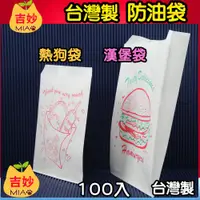 在飛比找蝦皮購物優惠-🍔 防油紙袋 熱狗袋 #825  1束約100入 【吉妙小舖