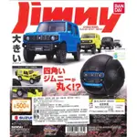 老虎百貨 日版 扭蛋 轉蛋 鈴木JIMNY JB64W 汽車扭蛋 一套4款