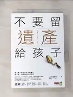 【書寶二手書T1／財經企管_LDL】不要留遺產給孩子_山田美智子