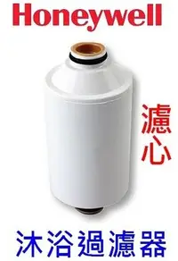 在飛比找Yahoo!奇摩拍賣優惠-麒麟商城-Honeywell HBF除氯沐浴過濾器/蓮蓬頭過