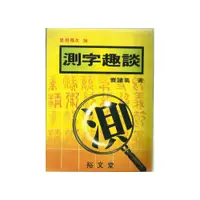 在飛比找i郵購優惠-測字趣談-CP