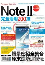 在飛比找樂天市場購物網優惠-Samsung GALAXY Note II完全活用200技