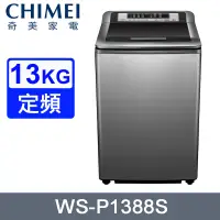 在飛比找PChome24h購物優惠-CHIMEI奇美13公斤定頻直立式洗衣機 WS-P1388S