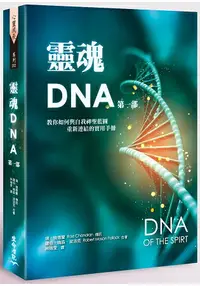 在飛比找樂天市場購物網優惠-靈魂DNA (第一部)-教你如何與自我神聖藍圖重新連結的實用