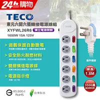 在飛比找PChome24h購物優惠-TECO東元 六開六插電源延長線(1.8M) XYFWL26