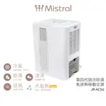 【美寧 MISTRAL】 第四代勁涼除濕免排熱移動空調 JR-AC5U 移動式冷氣【蝦幣5%回饋】