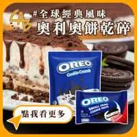 在飛比找蝦皮購物優惠-OREO 奧利奧餅乾脆片 454G/包 黑餅乾 餅乾碎片 冰