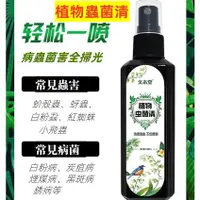 在飛比找蝦皮購物優惠-【台灣出貨】正品 植物蟲菌清 高效多菌靈 殺菌通用 花卉植物