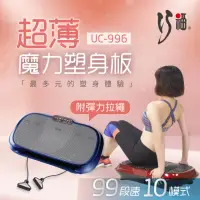 在飛比找momo購物網優惠-【巧福】超薄魔力塑身板/99段 UC-996(居家按摩紓壓/