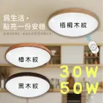 【DANCELIGHT 舞光】1入組 雅緻和風 星鑽和風 30W(控吸頂燈 28段調光 吸頂燈 調光調色 室內專用)