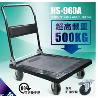 在飛比找蝦皮購物優惠-HS-HS-960A 折疊平板手推車 超重型塑鋼 可耐500