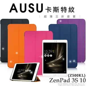 ASUS ZenPad 3S 10 Z500KL 卡斯特紋三折皮套★贈專用保護貼