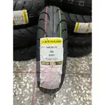 DUNLOP 登祿普 D307 熱熔胎 輪胎 100/90-10