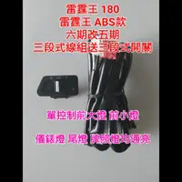 在飛比找蝦皮購物優惠-雷霆王 全時 180cc ABS款 六期改五期 線組 Rac