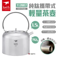 在飛比找momo購物網優惠-【Keith】純鈦攜帶式輕量茶壺1.5L(Ti3907)