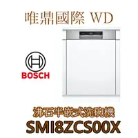 在飛比找蝦皮購物優惠-唯鼎國際【BOSCH洗碗機】(全國免費配送)SMI8ZCS0