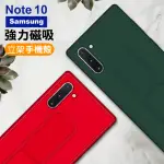 三星 NOTE10 強力磁吸純色支架手機保護殼(三星 NOTE10 手機殼 NOTE10保護殼)