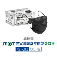 在飛比找樂天市場購物網優惠-摩戴舒MOTEX 雙鋼印 成人醫療口罩 醫用口罩 (原色黑)
