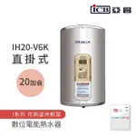 【ICB亞昌工業】20加侖 6KW 直掛式 數位電能熱水器 I系列 可調溫休眠型(IH20-V6K 不含安裝)