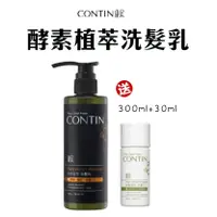 在飛比找有閑購物優惠-限時活動 買一送一『CONTIN 康定 蒜頭酵素植萃洗髮乳』