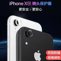 在飛比找ETMall東森購物網優惠-iPhoneXR后攝像頭保護圈蘋果Xr手機鏡頭圈貼鏡頭防刮保