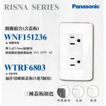 現貨 附發票 國際牌 RISNA系列【WNF151236W接地雙插座+蓋板(三種樣式)】5.5MM²絞線用 插座