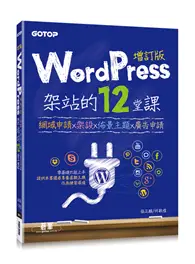 在飛比找TAAZE讀冊生活優惠-WordPress架站的12堂課增訂版︰網域申請x架設x佈景