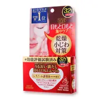 在飛比找蝦皮購物優惠-KOSE高絲 日本眼膜法令紋兩用面膜64枚(32對) 眼膜