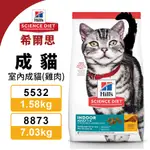 『Q老闆寵物』HILL'S 希爾思 室內成貓 5532(1.58KG)｜8873(7.03KG) 雞肉特調 貓糧