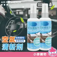 在飛比找蝦皮商城優惠-空氣清新劑 空氣淨化 空氣清新噴霧 異味去除劑【小麥購物】2