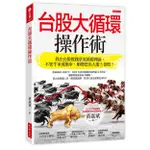 台股大循環操作術: 我在台股實踐景氣循環理論, 不管牛市或熊市, 順勢挖出大漲5倍股! / 黃嘉斌 ESLITE誠品