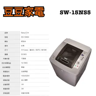 【三洋】15KG 定頻直立式洗衣機 SW-15NS5 下單前請先詢問