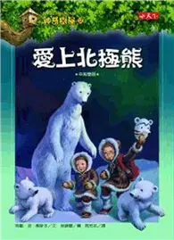 在飛比找TAAZE讀冊生活優惠-神奇樹屋（12）：愛上北極熊 (二手書)