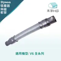 在飛比找有閑購物優惠-禾淨 Dyson V6 系列吸塵器伸縮軟管 副廠配件 伸縮軟