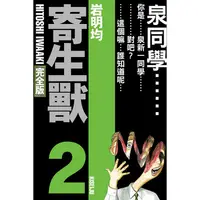 在飛比找樂天市場購物網優惠-寄生獸 完全版 (首刷附錄版) 02