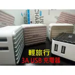 【輕旅行】宏碁 ACER LIQUID Z530 Z-530 Z330 Z630 行李箱 3A 充電器 旅充頭