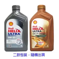 在飛比找樂天市場購物網優惠-SHELL 0W30 HELIX ULTRA AV-L 殼牌