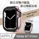 軍盾防撞 抗衝擊 Apple Watch Series 8/7 (41mm) 鋁合金雙料邊框保護殼(玫瑰粉)