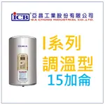 亞昌 I系列 IH15-V 可調溫節能休眠型 15加侖儲存式電能熱水器 (單相) 直掛式