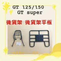 在飛比找蝦皮購物優惠-💥可快拆 可伸縮💥 三陽 GT125 GT150 貨架 機車